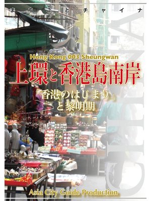 cover image of 香港003上環と香港島南岸　～「香港のはじまり」と黎明期